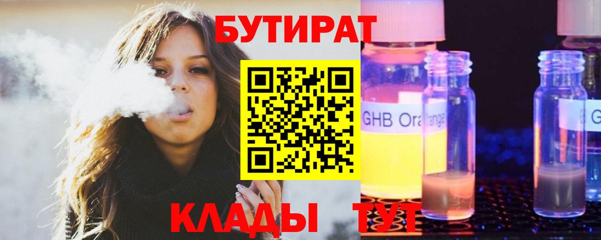 БУТИРАТ Butirat Черногорск